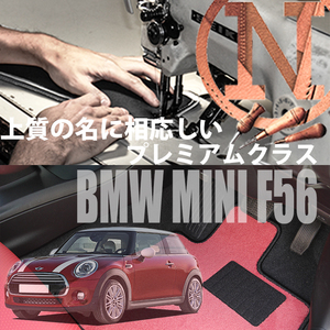 MINI ミニ 3ドア F56 フロアマット 4枚組 2014.04- 右ハンドル オーダーメイド ミニ カラーセレクト NEWING ニューイング　新品　カスタム