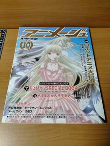 アニメージュ 2002 10 （ばら売り／徳間書店）表紙：ちょびっツ：阿部亘