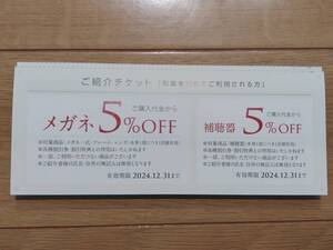 和真眼鏡 メガネ5%OFF 補聴器5%OFF チケット 和真を初めてご利用される方 2024/12/31まで