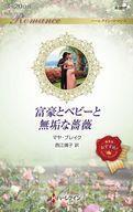 中古ロマンス小説 ≪ロマンス小説≫ 富豪とベビーと無垢な薔薇 / マヤ・ブレイク