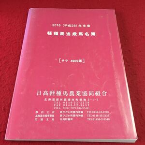 M7a-198 2016(平成28)年生産 軽種馬当歳馬名簿 [サラ 4909頭] 日高軽種馬農業協同組合 農学 競馬 牧場 厩舎 配合馬 サラブレッド