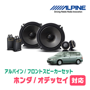 オデッセイ(RA系・H9/8～H11/12)用　フロント/スピーカーセット　アルパイン / X-171S + KTX-H171B　(17cm/高音質モデル)