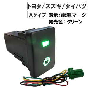 LEDポジション ON/OFFスイッチ/トヨタ スズキ ダイハツ車 汎用/電源マーク 入/Ａタイプ(2)/発光色 グリーン/互換品