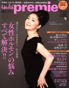 日経ヘルスプルミエ(Health premie)(冬 2014 Winter) 女性ホルモンの悩みすべて解決!!老けない！たるまない！心も充