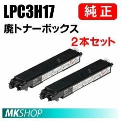 送料無料 EPSON 純正品 LPC3H17 廃トナーボックス 2本入(M8040A/M8040F/M8040PS/M804AC5/M804FC5/S7100C2/S7100C3/S7100R/S7100RZ/用)