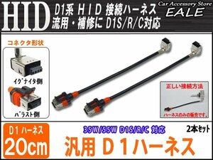 汎用D1ハーネス D1S/D1R/D1C対応 HIDの補修や流用に 2本 I-19