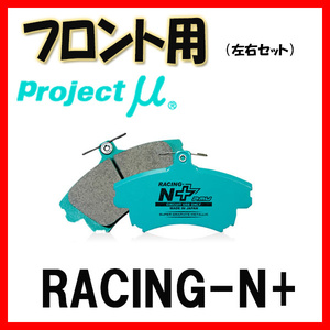 プロジェクトミュー プロミュー RACING-N+ ブレーキパッド フロントのみ プリメーラカミノワゴン/プリメーラワゴン WTNP12 02/02～ F209