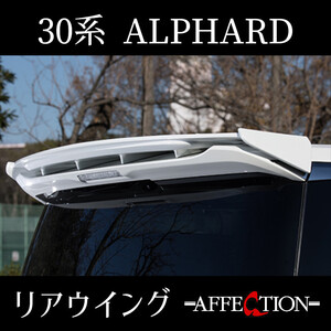 送料無料 【リアウイング】 30/30系 ALPHARD/アルファード 前期/後期 共通 AFFECTION/アフェクション AGH30 TOYOTA/トヨタ エアロ カスタム