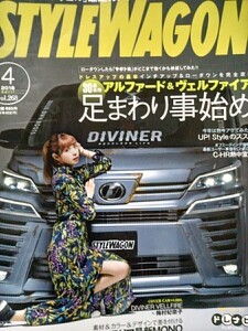 スタイルワゴン2018年4月号