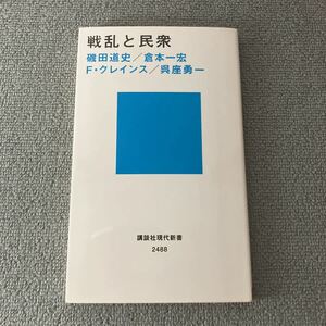 戦乱と民衆 （講談社現代新書　２４８８） 磯田道史／著　倉本一宏／著　フレデリック・クレインス／著　呉座勇一／著