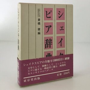 シェイクスピア辞典 倉橋健 編、東京堂