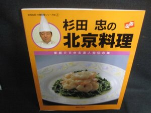 杉田忠の北京料理　折れシミ日焼け有/DEB