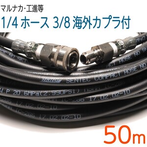 【50M】1/4(2分)ホース・3/8(3分)海外カプラ付 高圧洗浄機ホース　コンパクトホース