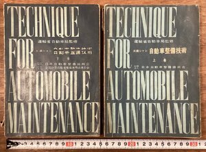 BB-8540■送料込■三級シャン 自動車整備技術 上下巻 運輸省自動車局監修 車 自動車 伝導装置 制動装置 他 本 冊子 印刷物 2冊/くOKら