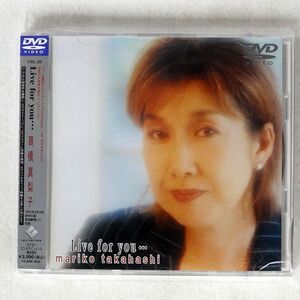 高橋真梨子/LIVE FOR YOU/ビクターエンタテインメント VIBL-89 DVD □