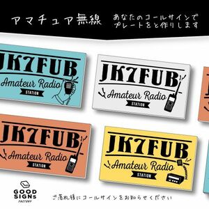 アマチュア無線 コールサインプレート製作 Bハンディ ライトグレー色 無線イラスト付き　uvカット加工 アマチュア無線局 同梱可能