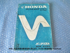 ホンダ HONDA ダックス ダックスホンダ ST50K1 ST70K1 パーツリスト 純正部品 当時物 コレクション