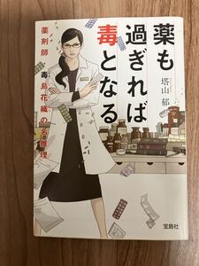 「薬も過ぎれば毒となる 薬剤師・毒島花織の名推理」塔山 郁著 宝島社 730円