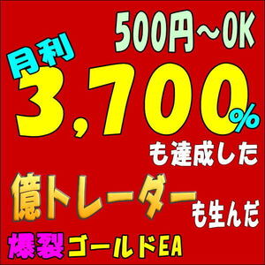 【MAX月利3,700%】億トレーダーも誕生しましたFX自動売買ゴールドEA