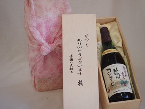 贈り物いつもありがとう木箱セット酸化「防止剤無添加信州コンコード中口 (長野県) 720ml