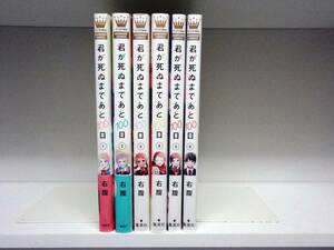 良好品☆初版本 君が死ぬまであと100日☆全6巻☆全巻☆右腹