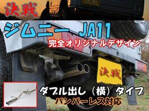 【期間限定！ステッカープレゼント】【決戦：機動隊】 決戦 マフラー　ジムニー　JA11V / JA11C　ヨコW出し 消音器付き