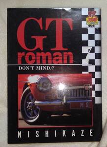 GT roman ７巻　西風：作 集英社