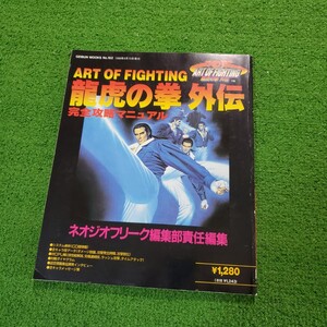 芸文社 ART OF FIGHTING 龍虎の拳 外伝 完全攻略マニュアル 攻略本 ネオジオフリーク編集部責任編集 No.162 