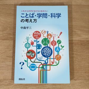 V12★これからの子どもたちに伝えた いことば・学問・科学の考え方★中島平三 単行本★送料160円～