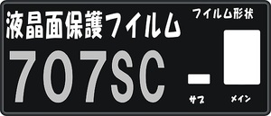 ７０７ＳＣ用液晶面保護シールキット　４台分 