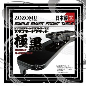 送料無料　日本製　フロントテーブル【極黒】■マツダ　スクラムワゴン　バン　DG62W　DG62V　◆フラットＤ1