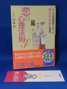 美本 恋の心理法則５０ 伊東明 １万人の恋愛相談でわかった“好かれる女”の理由 王様文庫 三笠書房 帯あり シオリあり