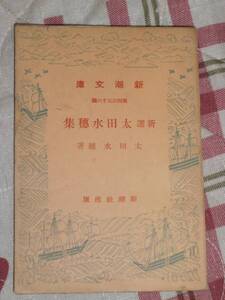 nd04 新選　太田水穂集　新潮文庫　昭和17年第2刷