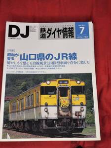 鉄道ダイヤ情報 2013年7月 No.351　昭和が香る　山口県のJR線　他　 交通新聞社