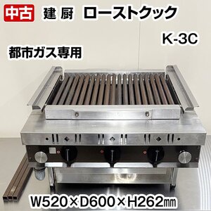 建厨　ローストクック　K-3C　都市ガス専用　卓上　専用グリッドバー・串受け棒付き　中古　熱調理機器　厨房機器