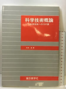 科学技術概論 東京教学社 矢田浩：著