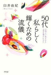 ５０代私らしく輝くための流儀／臼井由妃(著者)