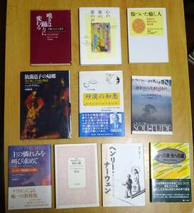 ヘンリ・J・M・ナウエン 関係の本10冊セット 今日のパン、明日の糧、主の憐れみを叫び求めて、静まりから生まれるもの、嘆きは踊りに変わる