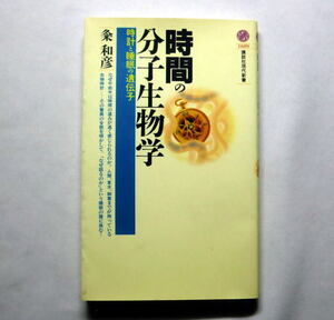 講談社現代新書「時間の分子生物学」粂和彦　生物時計 解き明かした驚異のメカニズム