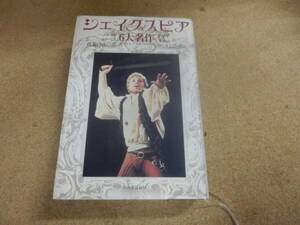 シェイクスピア6大名作「ハムレット,リヤ王,オセロー,マクベス,ロミオとジュリエット,真夏の夜の夢」訳福田恆存,他