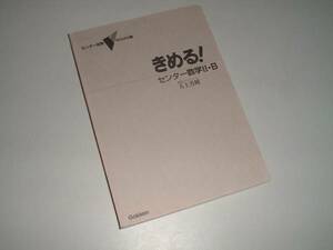 きめる！　センター数学Ⅱ・Ｂ　大上芳樹・著