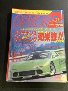 OPTION2 オプション2 1995年 4月号 メンテナンス&チューニング講座 RX-7FD3S GT-R32 S14シルビア 80スープラ AE101レビン シビックSiR MR2