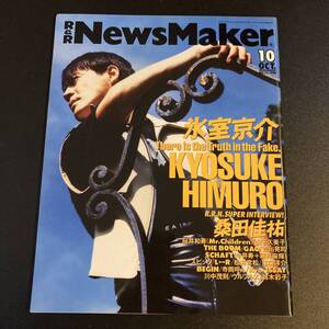 1994年10月 R&R NEWSMAKER 氷室京介 雑誌