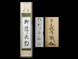 【心庵】掛軸　仁和寺　大増上　第46世 　吉田裕信　紙本　一行書／肉筆　識箱　真作　A877