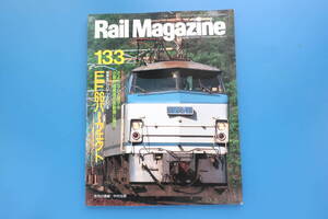 Rail Magazine レイルマガジン 1994年10月号133/RM鉄道電車/特集:全運用付き EF66 パーフェクトガイド 国鉄形電気機関車/さよなら上信デキ