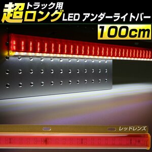 超ロング100cm トラック用 LED アンダーライト レッド レンズ アンダーネオン 照明に ステー付き 24V F-355