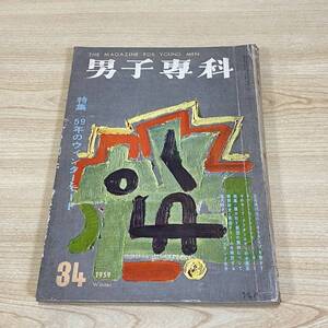 BK05【本】昭和34年　No.34　男子専科　菅原文太　岡田真澄　フランク永井　夏木陽介　丸山明宏　当時物　昭和レトロ　ヴィンテージ