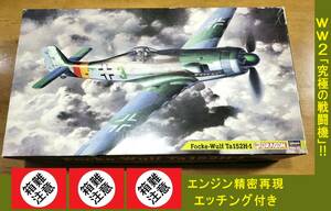 〒510円・箱難注意 旧トライマスター由来 ハセガワ/ドラゴン1/48 究極の戦闘機! フォッケウルフTa152H-1 エンジン精密再現/エッチング付き