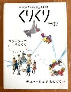 くりくり　手づくり やりくり 春夏秋冬 No.7 コラージュで手づくり 二見書房 くりくり編集部