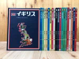 ポプラ社　世界の国ぐに 全20巻揃/その国土と人びとのくらし/ソビエト・イスラエル・西ドイツ・料理　YDD840